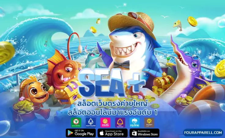 เว็บตรง sea +